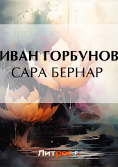 Сара Бернар — Иван Горбунов