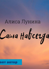 Саша навсегда — Алиса Лунина