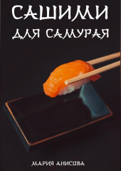 Сашими для самурая — Мария Анисова