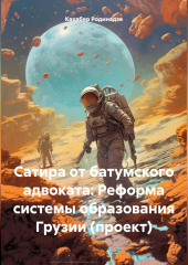 Сатира от батумского адвоката: Реформа системы образования Грузии (проект) — Кахабер Родинадзе