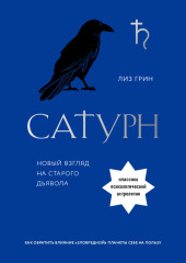 Сатурн. Новый взгляд на старого дьявола — Лиз Грин