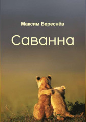 Саванна — Максим Береснёв