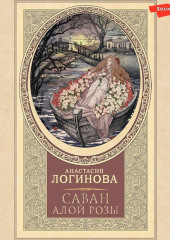 Саван алой розы — Анастасия Логинова