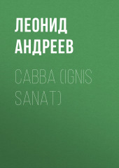 Савва (Ignis sanat) — Леонид Андреев