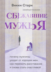 Сбежавшие мужья. Почему мужчины уходят от хороших жен, как пережить расставание и снова стать счастливой — Викки Старк