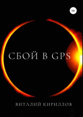 Сбой в GPS — Виталий Кириллов