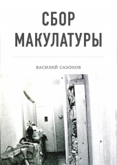 Сбор макулатуры — Василий Сазонов