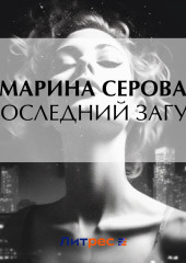 Последний загул — Марина Серова