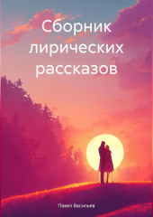 Сборник лирических рассказов — Павел Васильев