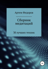 Сборник медитаций, визуализаций и гипнотических сценариев — Артем Федоров