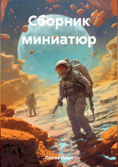 Сборник миниатюр — Иван Попов