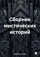 Сборник мистических историй — Богдан Михайленко