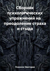 Сборник психологических упражнений на преодоление страха и стыда — Виктория Психолог