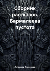 Сборник рассказов. Бармалеева пустота — Александр Литвинов