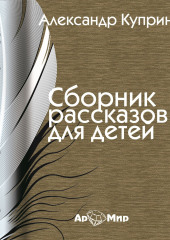 Сборник рассказов для детей — Александр Куприн