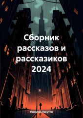 Сборник рассказов и рассказиков 2024 — Николай Лакутин