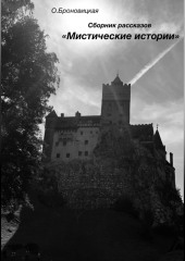 Сборник рассказов «Мистические истории» — Олеся Броновицкая