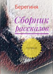 Сборник рассказов. Первый — Берегиня