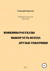 Сборник рассказов. Трилогия: Вовкины рассказы. Выбор есть всегда. Друзья-товарищи — Геннадий Черкасов