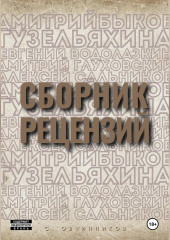 Сборник рецензий — Сергей Овчинников