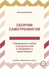 Сборник самотренингов, или Управление собой и результатом в продажах и переговорах — Вячеслав Егоров