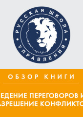 Сборник статей Harvard Business Review «Ведение переговоров и разрешение конфликтов» — Юлия Жижерина