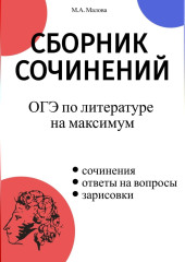 Сборник сочинений. ОГЭ по литературе на максимум — Малова М.А.