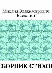 Сборник стихов — Михаил Васюнин