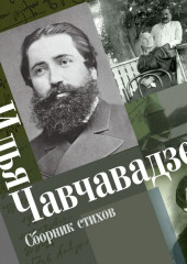 Сборник стихов — Илья Чавчавадзе