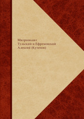 Сборник святоотеческого, богословского и религиозно-философского комментария по православной христианской антропологии. В 2 книгах — Митрополит Алексий (Кутепов)