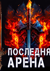 Последняя Арена 4 — Сергей Греков