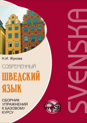 Сборник упражнений к базовому курсу «Современный шведский язык». Аудиоприложение — Нина Жукова