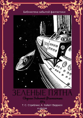 Сборник забытой фантастики №2. Зеленые пятна — Альфеус Веррилл,                           Эдвин Балмер,                           Т. С. Стриблинг,                           Майлз Джон Брейер,                           Х. Г. Бишоп,                           Аммиа́н Марцелли́н,                           Уильям Александер,                           Джек Хьюкелс