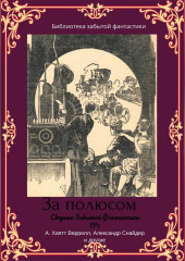 Сборник забытой фантастики №1 — Альфеус Веррилл,                           Александр Снайдер,                           Эдвин Балмер,                           Аугусто Биссири,                           Сэмюэл Сарджент,                           Фитц-Джейм О’Брайн