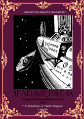 Сборник забытой фантастики №2 — Альфеус Веррилл,                           Эдвин Балмер,                           Т. С. Стриблинг,                           Майлз Джон Брейер,                           Х. Г. Бишоп,                           Аммиа́н Марцелли́н,                           Уильям Александер,                           Джек Хьюкелс