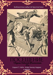 Сборник Забытой Фантастики №3 Посещение — Эдвин Балмер,                           Гео Фокс,                           Клэр Харрис,                           Уилл Грей,                           Мерлин Тейлор,                           Уолтер Берч,                           Гарри Килер,                           Климент Физандье