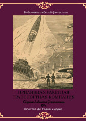 Сборник Забытой Фантастики №5. Приливная ракетная транспортная компания — Майлз Джон Брейер,                           Уилл Грей,                           Климент Физандье,                           Дж. Родман,                           Кеннет Гилберт,                           Фрэнсис Флэгг,                           Чарлз Блэндфорд,                           Джулиус Регис,                           Отис Клайн,                           Эдвард Сирс