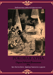 Сборник Забытой Фантастики №6 — Майлз Джон Брейер,                           Эрл Белл,                           Эдмонд Гамильтон,                           Чарлз Ректор,                           Джордж Бауэр,                           В. Дж. Кэмпбелл