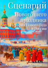 Сценарий Новогоднего праздника. История Нового Года в России — Ксения Александрова