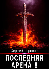 Последняя Арена 8 — Сергей Греков