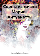 Сцены из жизни Марии – Антуанетты — Alexander Sosnovsky-Baubo