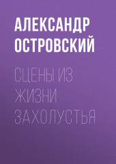 Сцены из жизни захолустья — Александр Островский