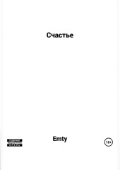 Счастье — Emty