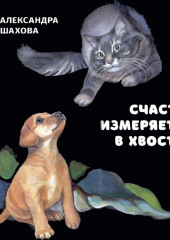 Счастье измеряется в хвостах — Александра Шахова