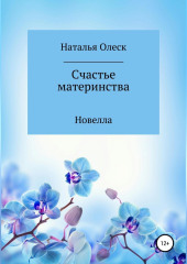 Счастье материнства — Наталья Олеск