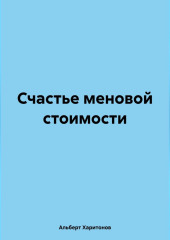 Счастье меновой стоимости — Альберт Харитонов