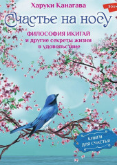 Счастье на носу. Философия Икигай и другие секреты жизни в удовольствие — Харуки Канагава