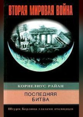 Последняя битва. Штурм Берлина глазами очевидцев — Корнелиус Райан