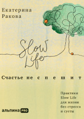 Счастье не спешить. Практики Slow Life для жизни без стресса и суеты — Екатерина Ракова