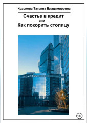 Счастье в кредит, или Как покорить столицу — Татьяна Краснова